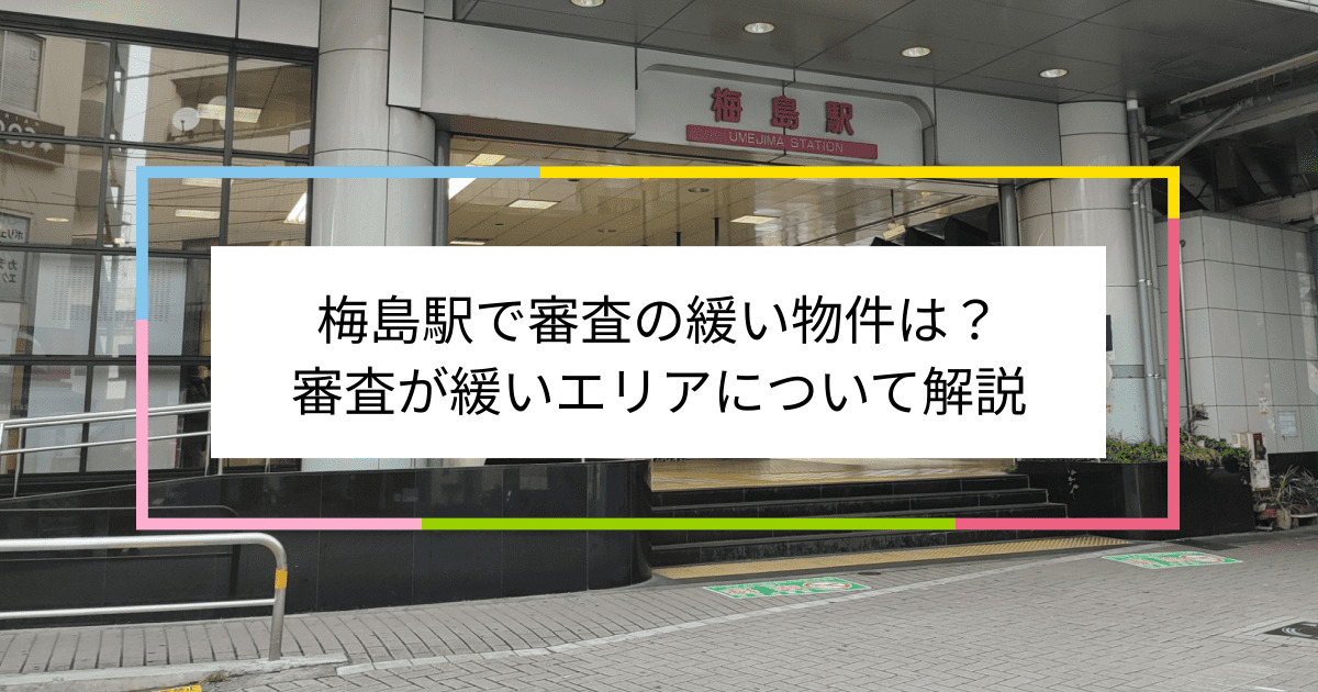 梅島駅の画像|梅島駅で賃貸物件の審査に通るには？