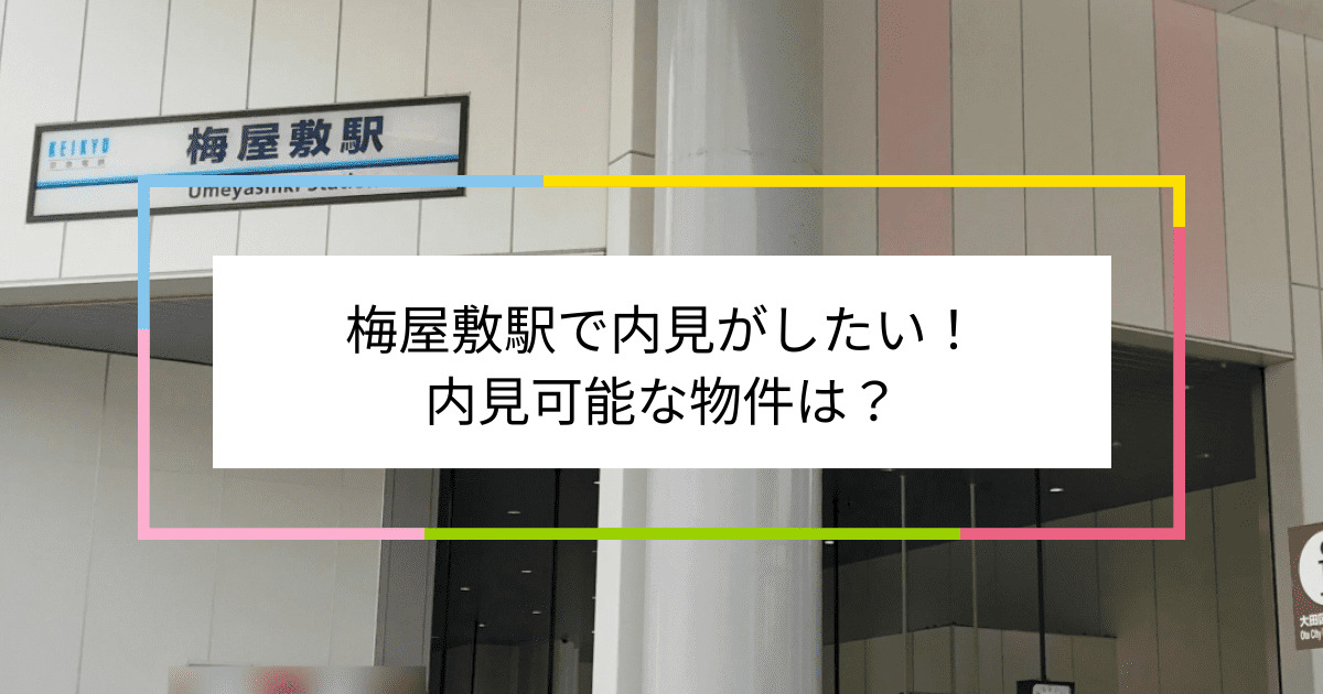 梅屋敷駅の写真：梅屋敷駅で内見がしたい！内見可能な物件は？