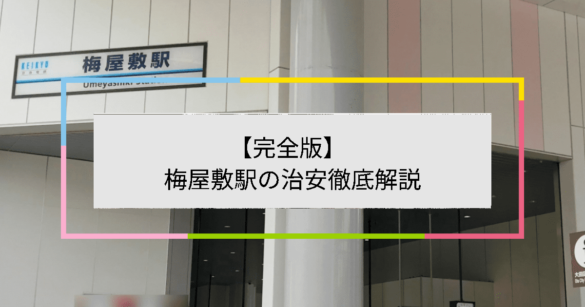 梅屋敷駅の写真|梅屋敷駅周辺の治安が気になる方への記事