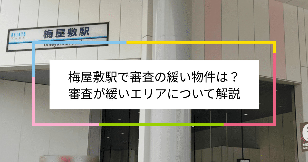 梅屋敷駅の画像|梅屋敷駅で賃貸物件の審査に通るには？