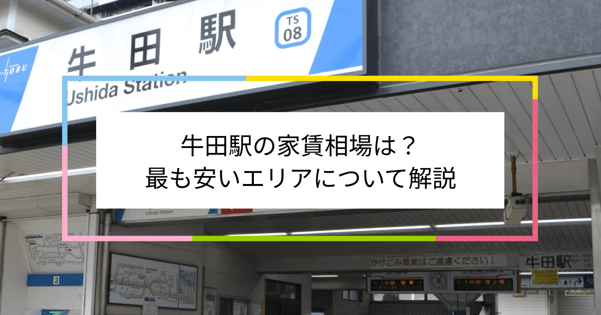 牛田駅の写真