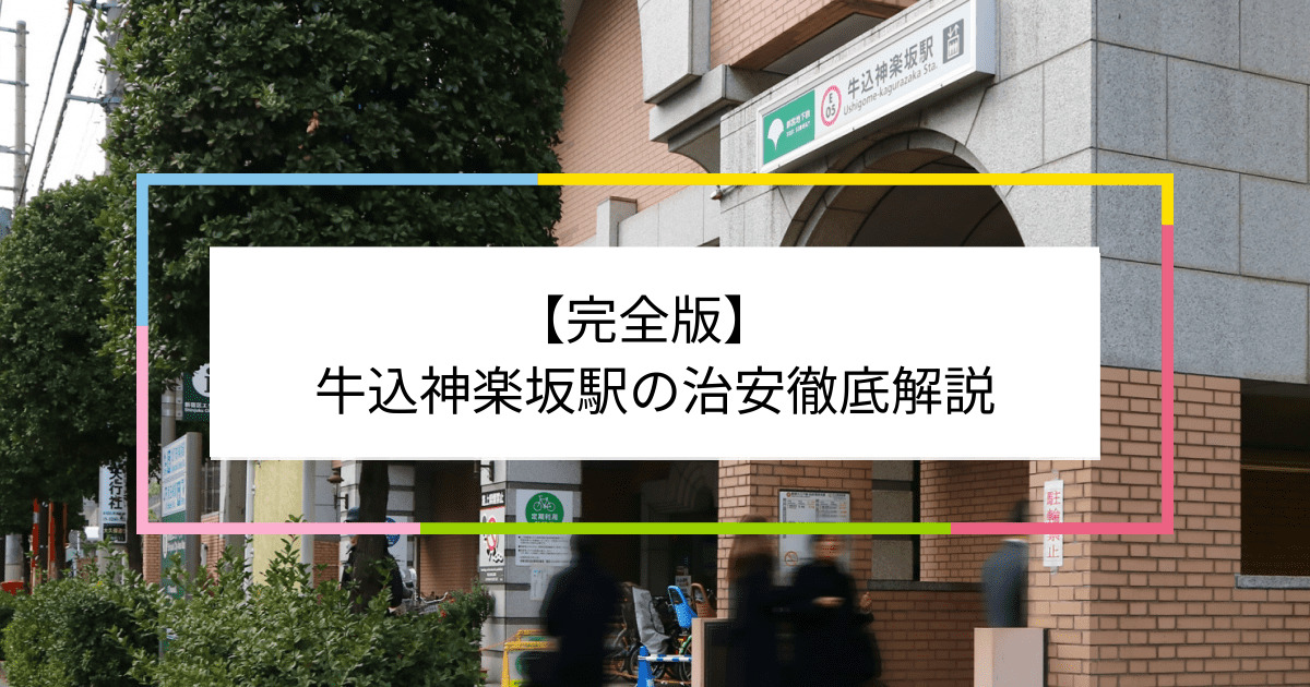 牛込神楽坂駅の写真|牛込神楽坂駅周辺の治安が気になる方への記事