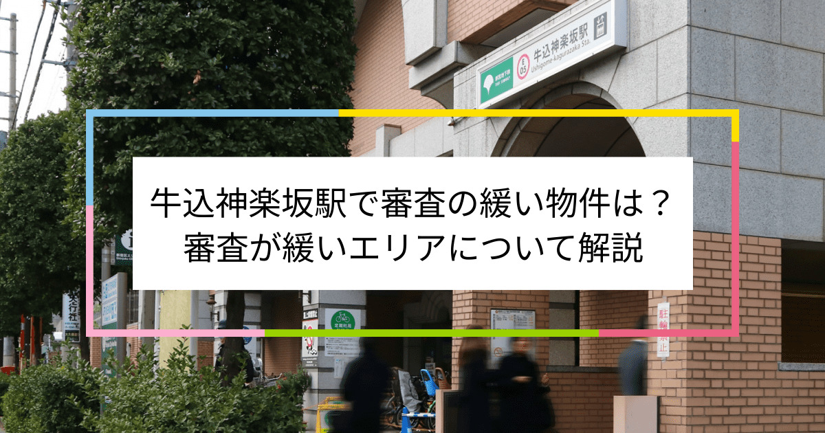 牛込神楽坂駅の画像|牛込神楽坂駅で賃貸物件の審査に通るには？