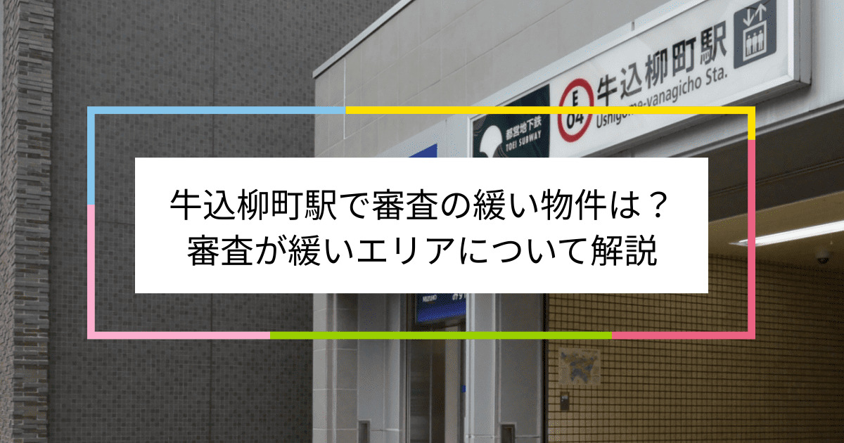 牛込柳町駅の画像|牛込柳町駅で賃貸物件の審査に通るには？