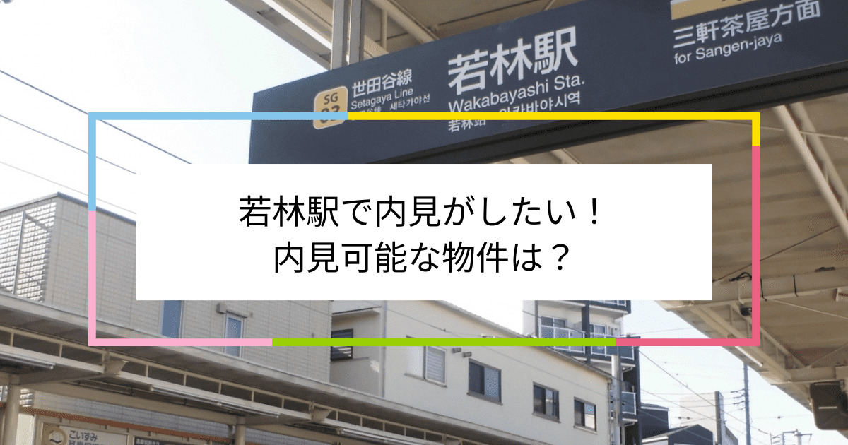 若林駅の写真：若林駅で内見がしたい！内見可能な物件は？