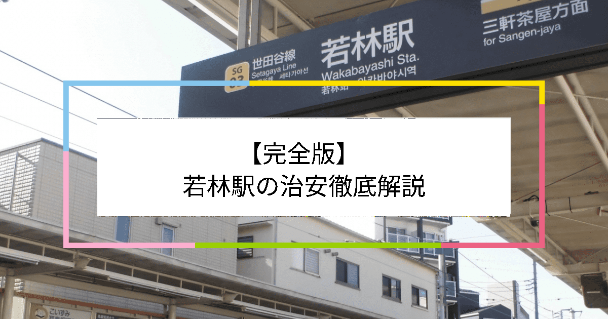 若林駅の写真|若林駅周辺の治安が気になる方への記事