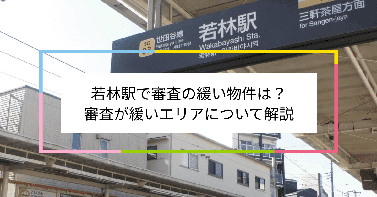 若林駅の画像|若林駅で賃貸物件の審査に通るには？