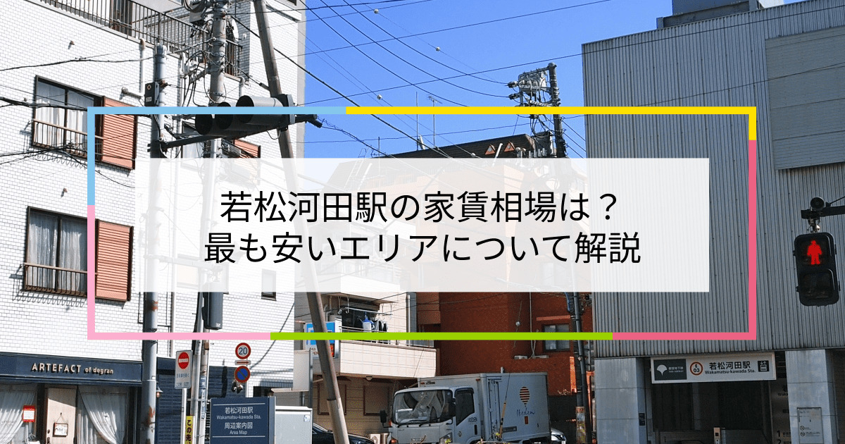 若松河田駅の写真