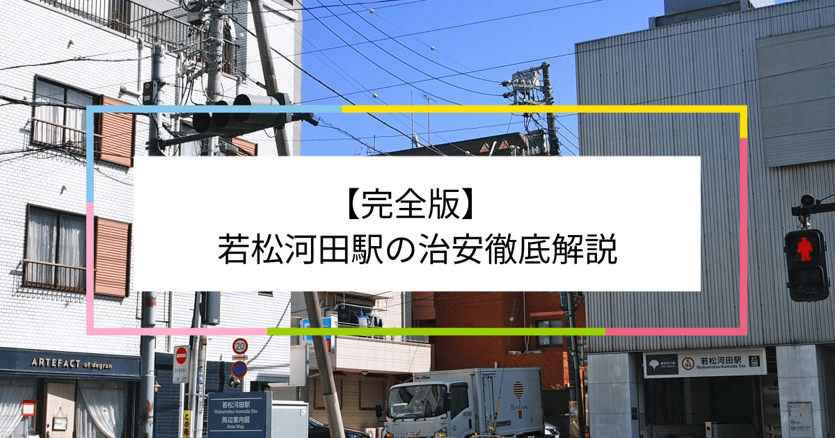 若松河田駅の写真|若松河田駅周辺の治安が気になる方への記事