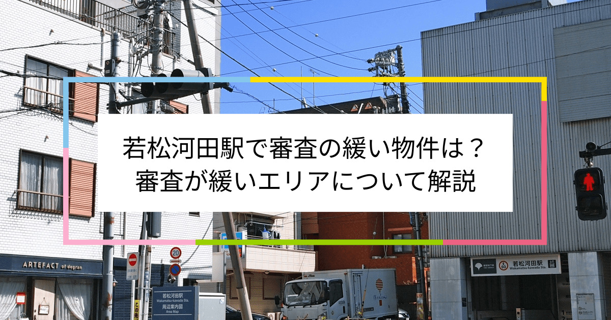 若松河田駅の画像|若松河田駅で賃貸物件の審査に通るには？