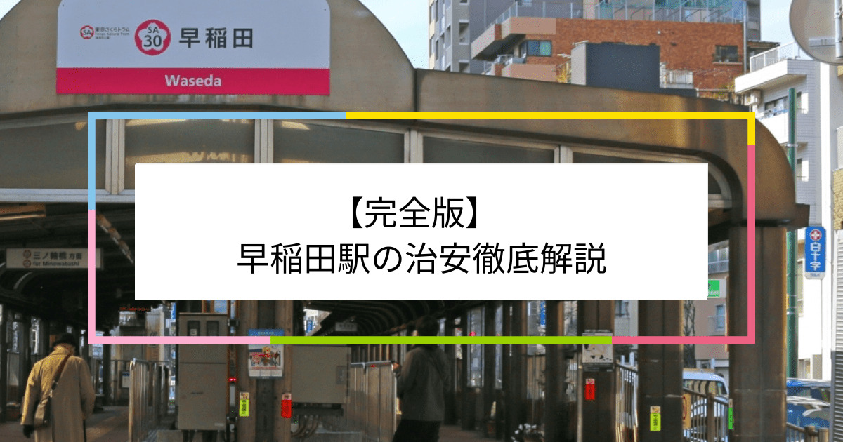 早稲田駅の写真|早稲田駅周辺の治安が気になる方への記事