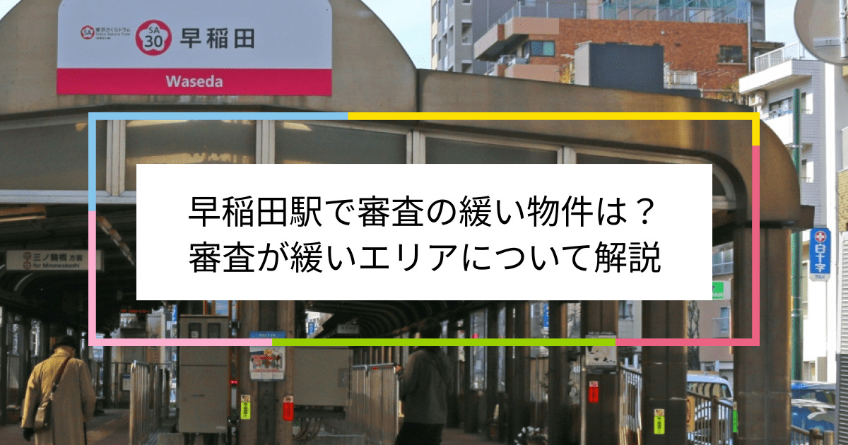 早稲田駅の画像|早稲田駅で賃貸物件の審査に通るには？