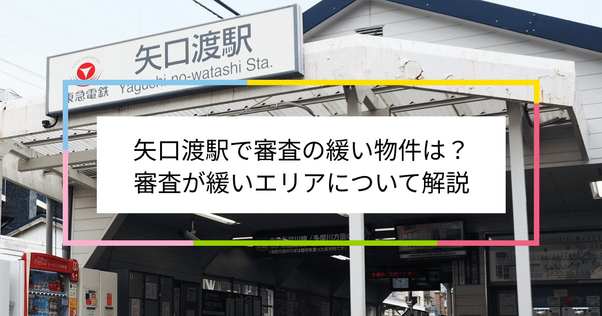 矢口渡駅の画像|矢口渡駅で賃貸物件の審査に通るには？