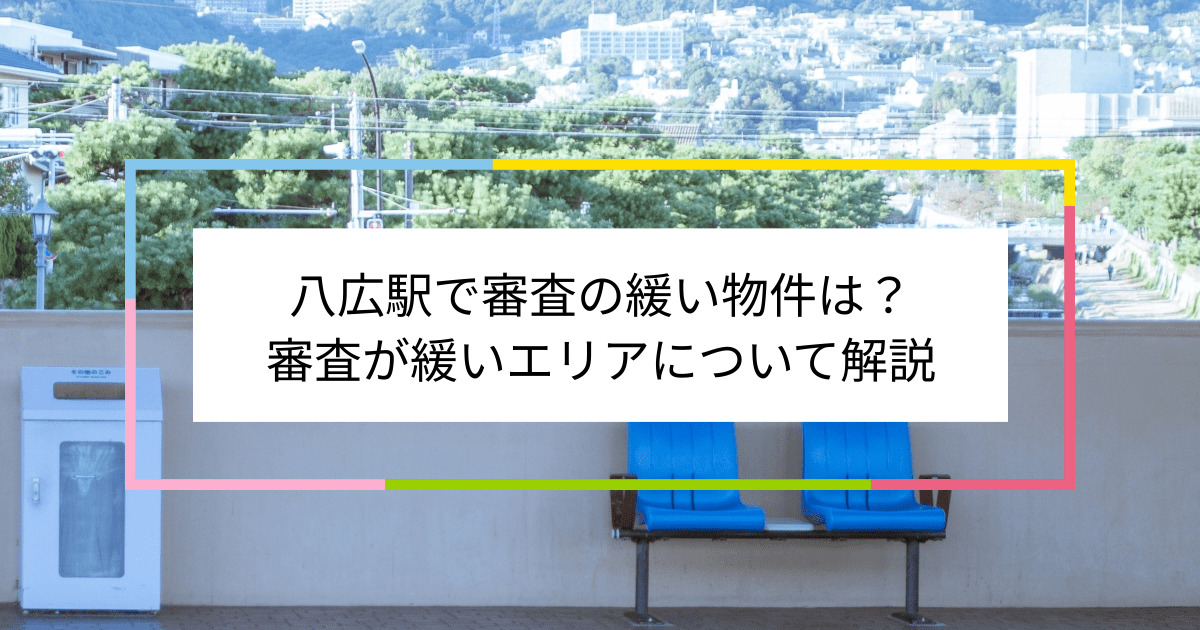 八広駅の画像|八広駅で賃貸物件の審査に通るには？