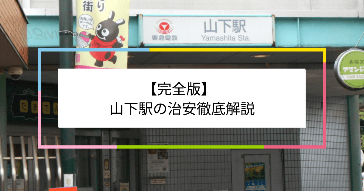 山下駅の写真|山下駅周辺の治安が気になる方への記事