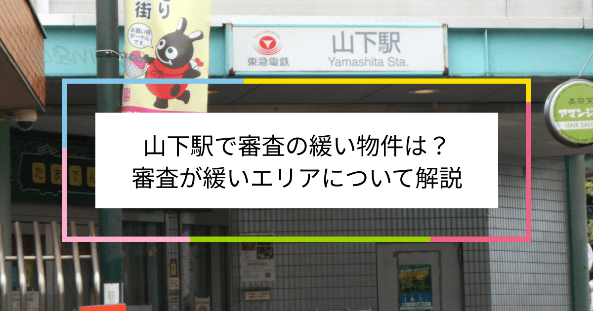 山下駅の画像|山下駅で賃貸物件の審査に通るには？