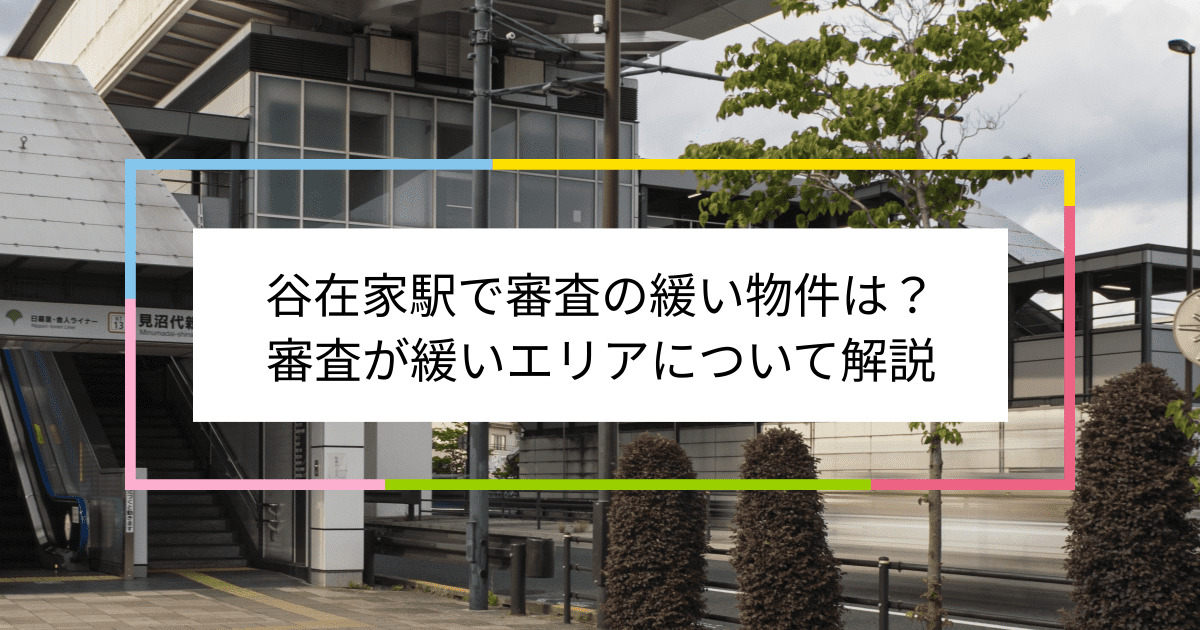 谷在家駅の画像|谷在家駅で賃貸物件の審査に通るには？