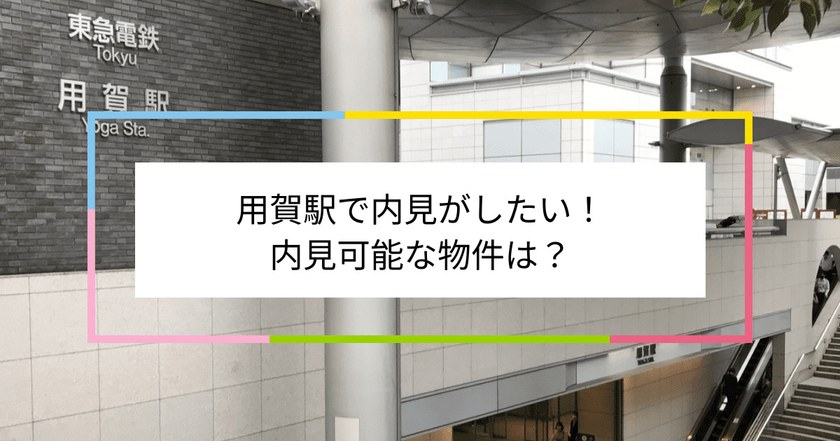 用賀駅の写真：用賀駅で内見がしたい！内見可能な物件は？