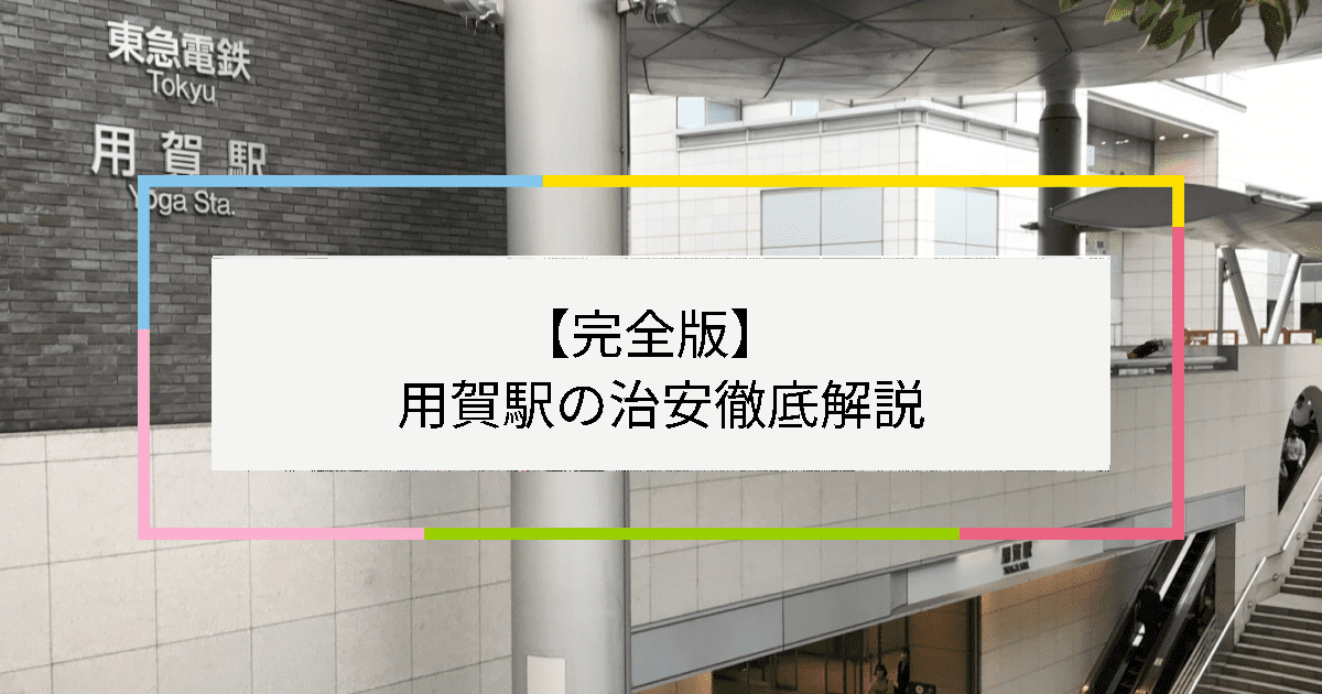 用賀駅の写真|用賀駅周辺の治安が気になる方への記事