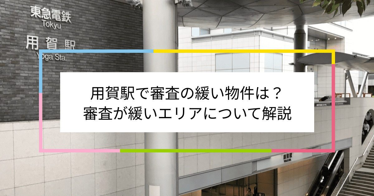 用賀駅の画像|用賀駅で賃貸物件の審査に通るには？