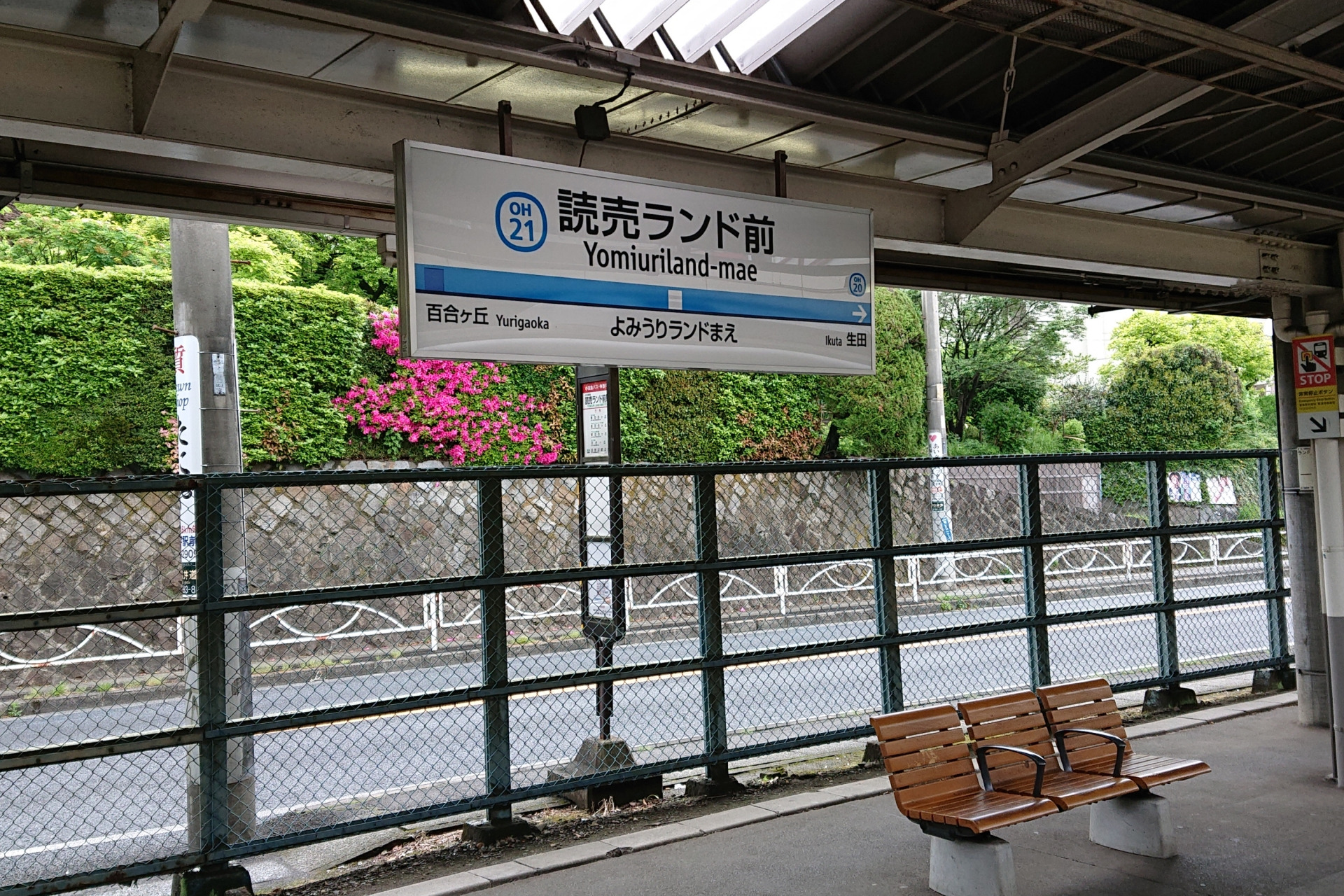読売ランド前駅の写真|読売ランド前駅は治安悪い？