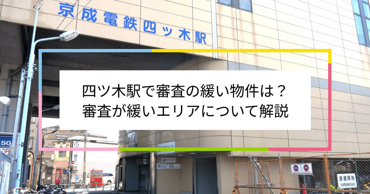 四ツ木駅の画像|四ツ木駅で賃貸物件の審査に通るには？