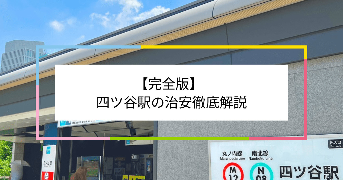 四ツ谷駅の写真|四ツ谷駅周辺の治安が気になる方への記事