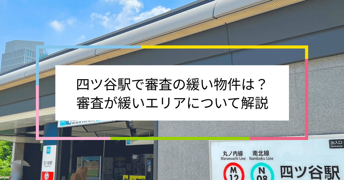 四ツ谷駅の画像|四ツ谷駅で賃貸物件の審査に通るには？