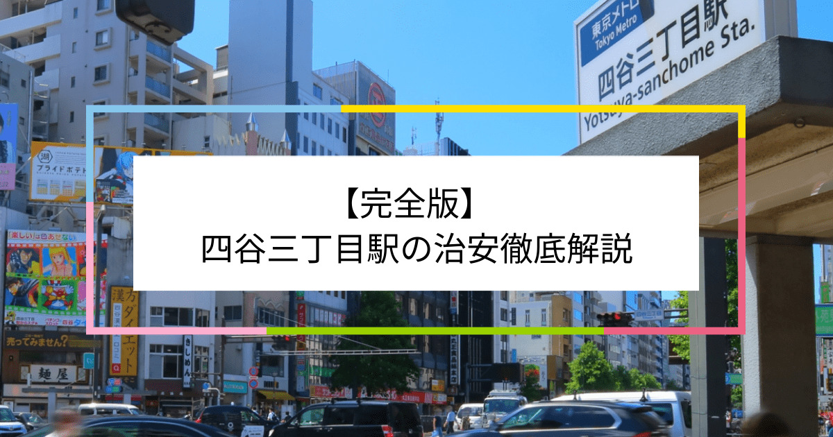 四谷三丁目駅の写真|四谷三丁目駅周辺の治安が気になる方への記事