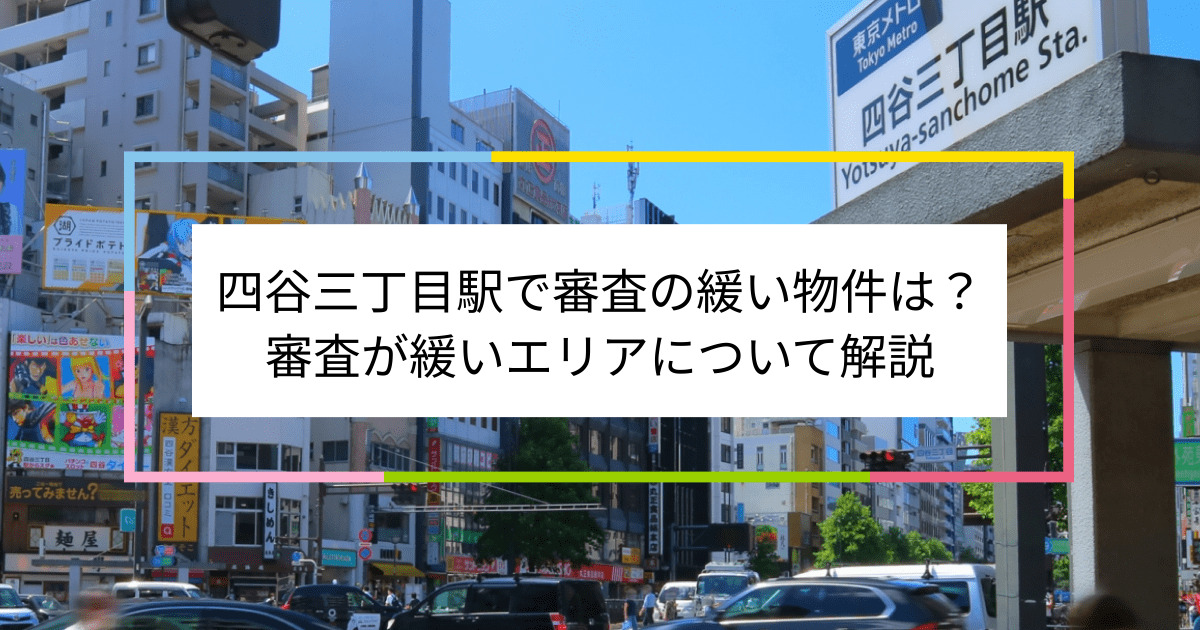 四谷三丁目駅の画像|四谷三丁目駅で賃貸物件の審査に通るには？