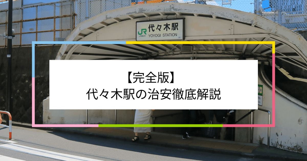 代々木駅の写真|代々木駅周辺の治安が気になる方への記事