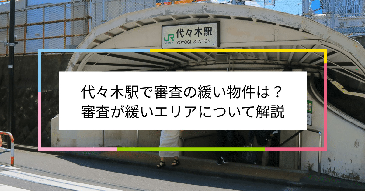 代々木駅の画像|代々木駅で賃貸物件の審査に通るには？