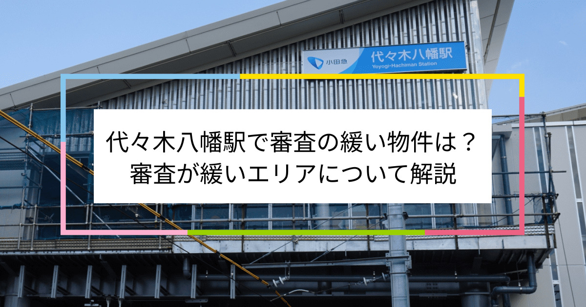 代々木八幡駅の画像|代々木八幡駅で賃貸物件の審査に通るには？