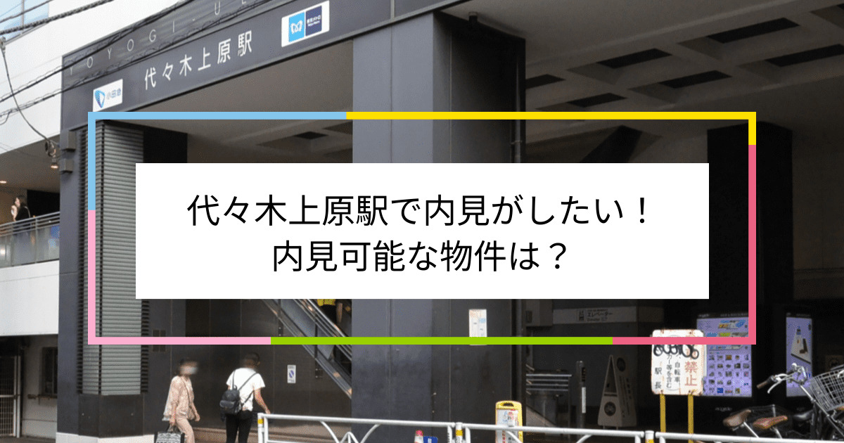 代々木上原駅の写真：代々木上原駅で内見がしたい！内見可能な物件は？