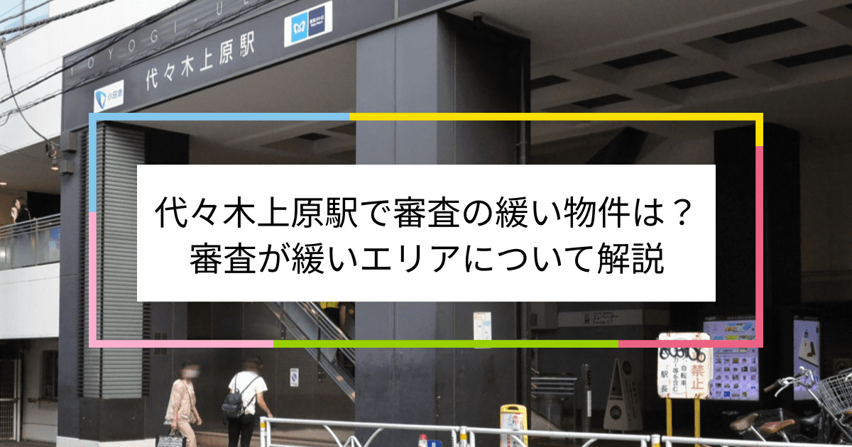 代々木上原駅の画像|代々木上原駅で賃貸物件の審査に通るには？