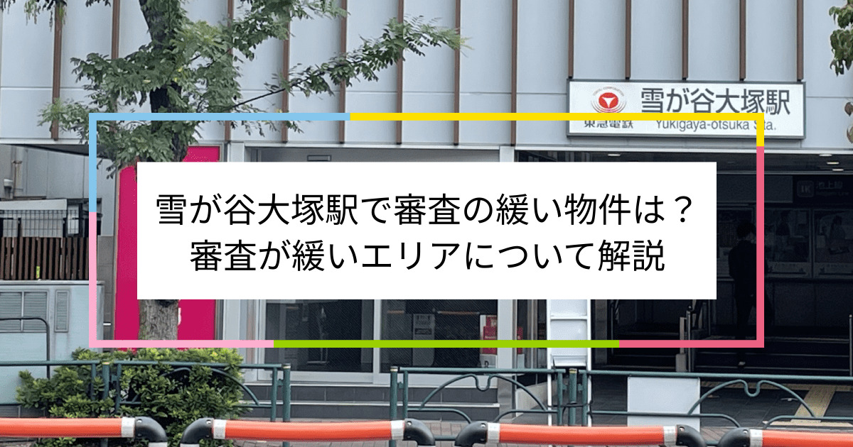 雪が谷大塚駅の画像|雪が谷大塚駅で賃貸物件の審査に通るには？