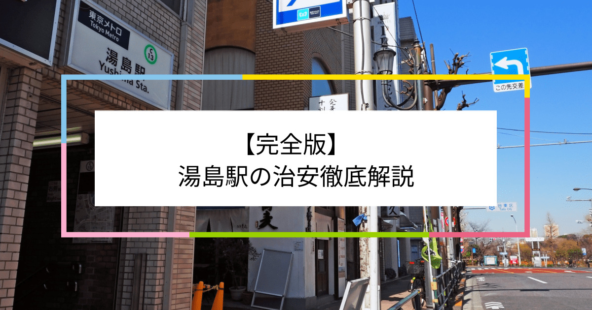 湯島駅の写真|湯島駅周辺の治安が気になる方への記事