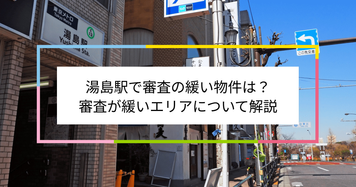 湯島駅の画像|湯島駅で賃貸物件の審査に通るには？