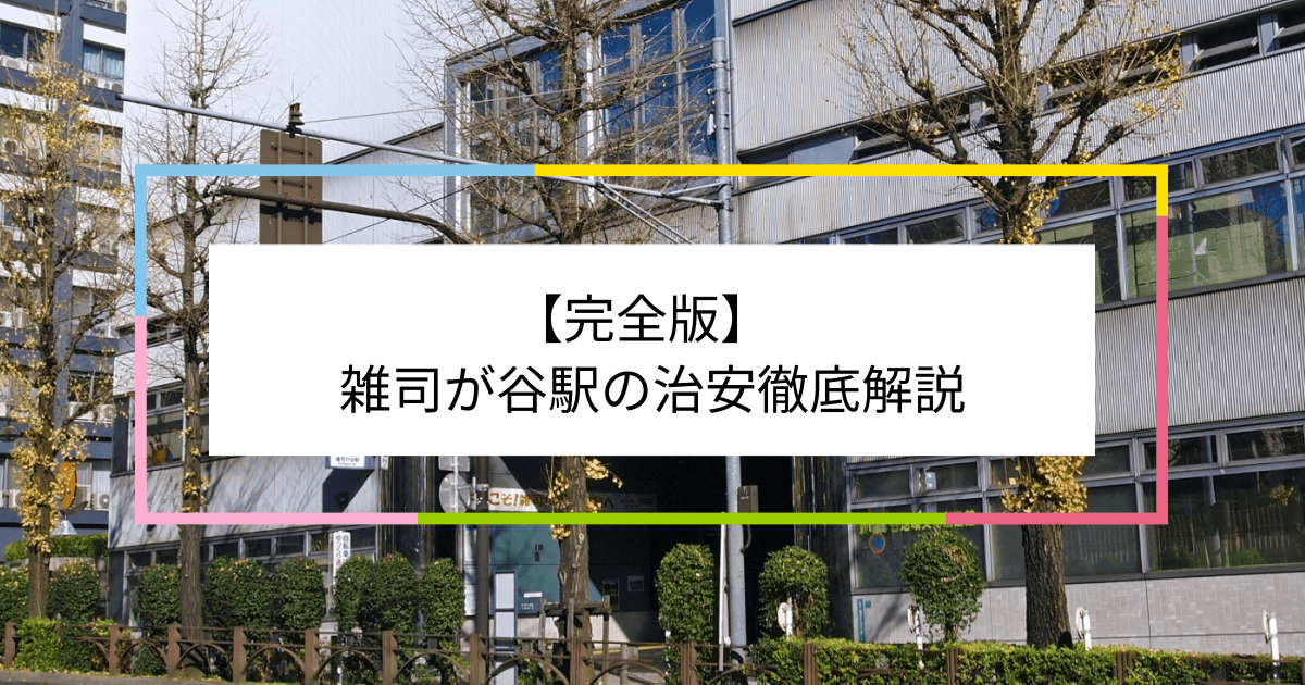 雑司が谷駅の写真|雑司が谷駅周辺の治安が気になる方への記事