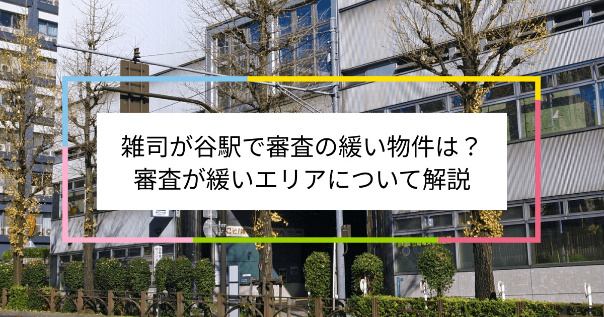 雑司が谷駅の画像|雑司が谷駅で賃貸物件の審査に通るには？